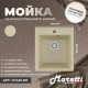Кухонная мойка Maretti Китчен KT425-BE, бежевый