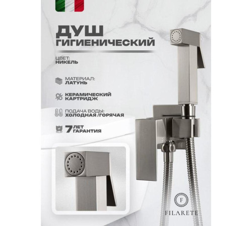 Гигиенический душ со смесителем встраиваемый FILARETE Fing FL101NK, никель