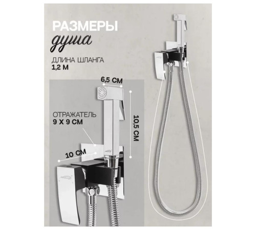 Гигиенический душ со смесителем встраиваемый Hansberge H3077BC, хром/черный