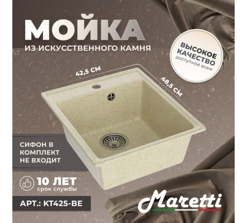 Кухонная мойка Maretti Китчен KT425-BE, бежевый