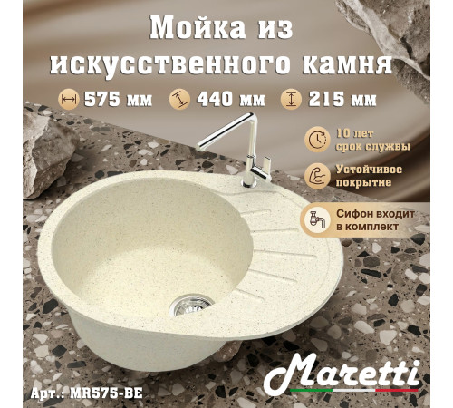 Кухонная мойка Maretti Китчен MR575-BE, бежевый