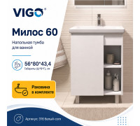 Тумба с раковиной напольная VIGO Милос 316 белый-com, 60 см