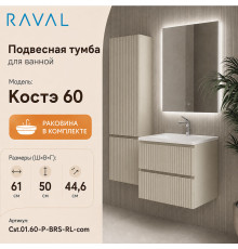 Тумба с раковиной подвесная RAVAL Костэ 60, светло-коричневый