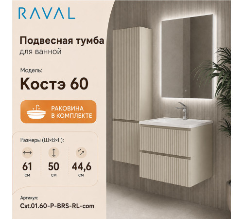Тумба с раковиной подвесная RAVAL Костэ 60, светло-коричневый