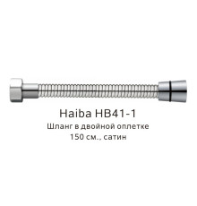 Шланг в двойной оплетке Haiba HB41-1, сатин