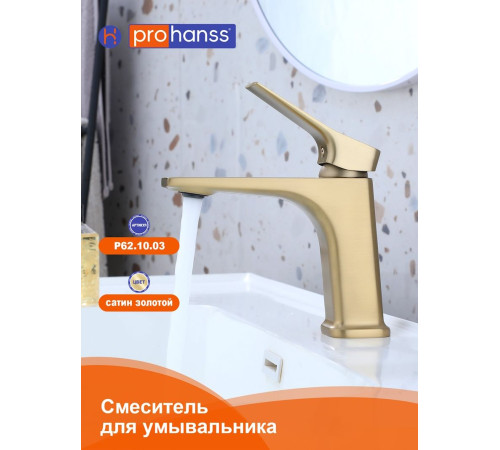 Смеситель для раковины Prohanss P62.10.03, золотой сатин