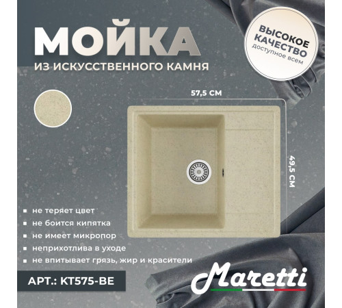 Кухонная мойка Maretti Китчен KT575-BE, бежевый
