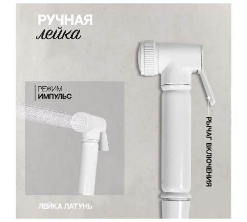 Гигиенический душ со смесителем Hansberge H0099WW, белый