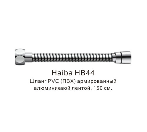 Шланг PVC(ПВХ) армированный Haiba HB44, хром