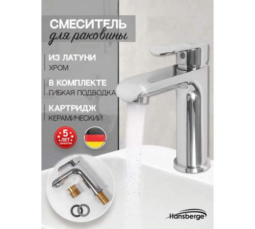 Смеситель для раковины Hansberge H1033C, хром