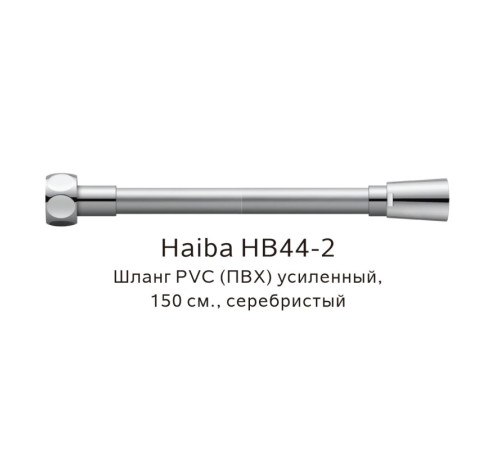 Шланг PVC(ПВХ) усиленный Haiba HB44-2, серебристый