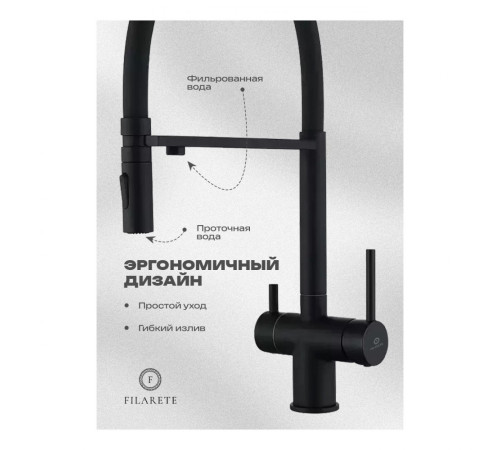 Смеситель для кухни подключением фильтра FILARETE FL3020BL, черный (на магните)