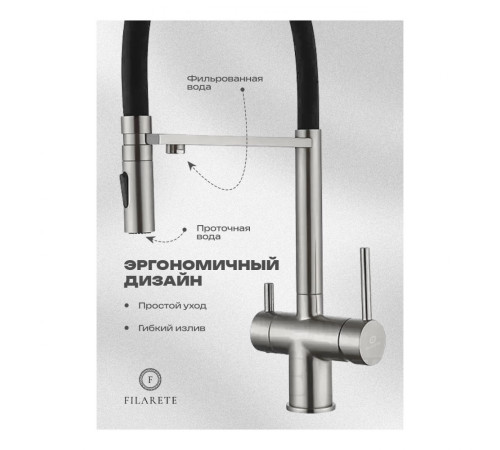Смеситель для кухни под фильтр на магните FILARETE FL3020NK, никель (на магните)