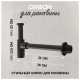 Сифон для раковины Hansberge H175BL, черный