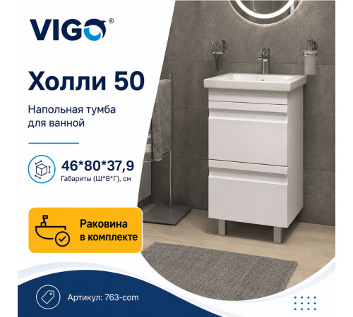 Тумба с раковиной напольная VIGO Холли 763-com, 50 см