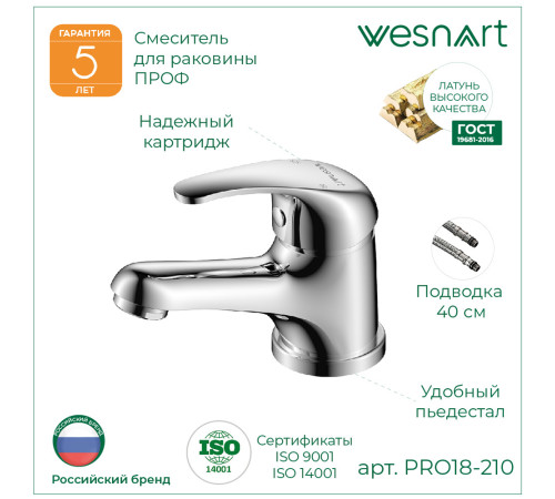 Смеситель для раковины WesnaArt PROF PRO18-210, хром