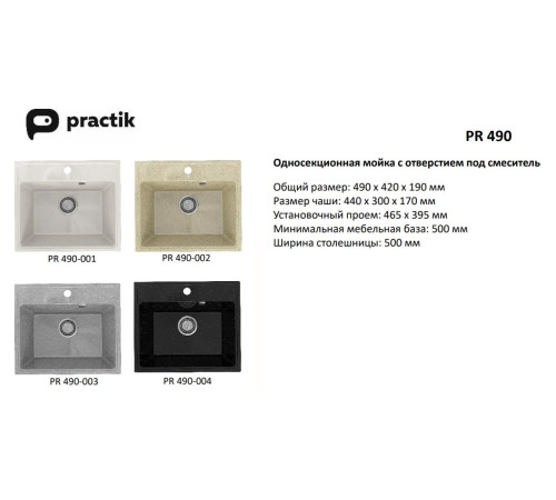 Кухонная мойка Practik PR-M-490-002 (без сифона), слоновая кость