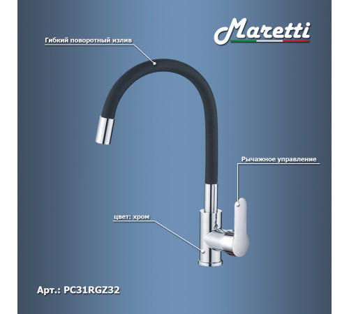 Смеситель для кухни с гибким изливом Maretti Проджект PC31RGZ32, хром/черный