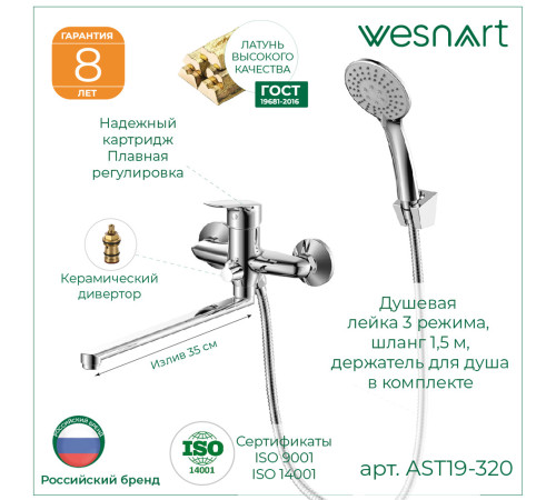 Смеситель для ванны WesnaArt ASTRA AST19-320, хром