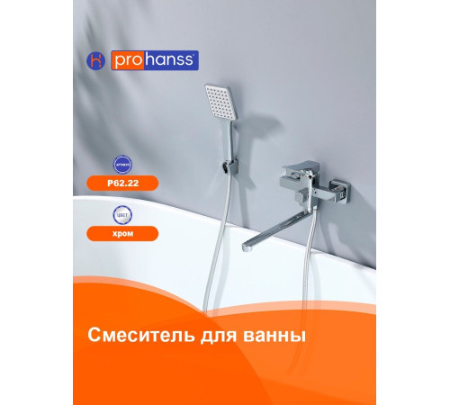 Смеситель для ванны Prohanss P62.22, хром