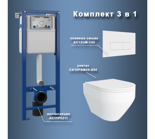 Комплект Maretti 3 в 1: унитаз CA10PBM29-844, инсталляция AC11P5211, кнопка AC12UM-740