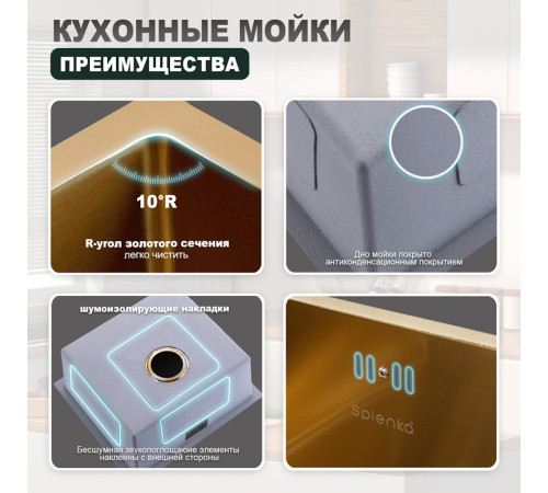 Кухонная мойка Splenka S700.5045.03, золотой сатин