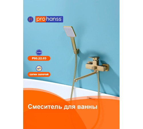 Смеситель для ванны Prohanss P60.22.03, золотой сатин