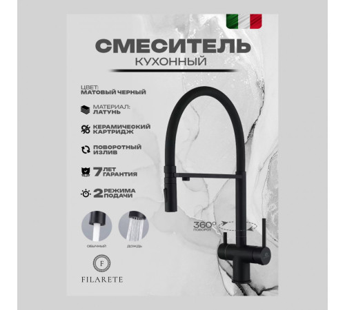 Смеситель для кухни подключением фильтра FILARETE FL3020BL, черный (на магните)