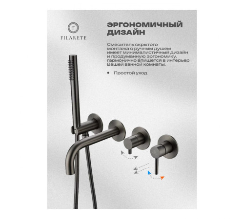 Смеситель для ванны встраиваемый FILARETE Roun FL2122BG, графит