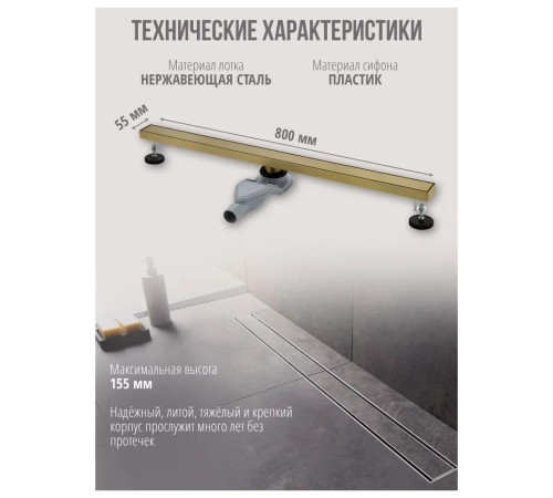 Душевой лоток Grocenberg T800MG, матовое золото