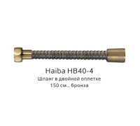 Шланг в двойной оплетке Haiba HB40-4, бронза