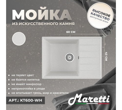 Кухонная мойка Maretti Китчен KT600-WH, белый