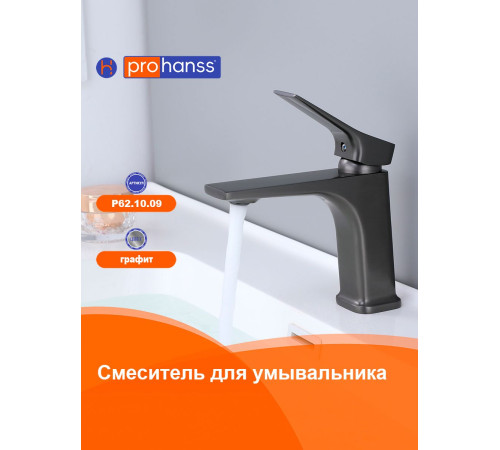 Смеситель для раковины Prohanss P62.10.09, графит