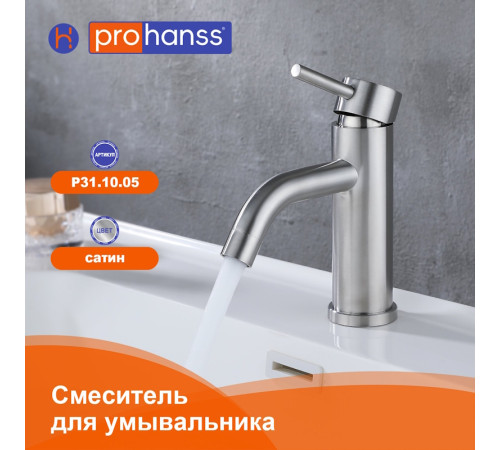 Смеситель для раковины Prohanss P31.10.05, сатин