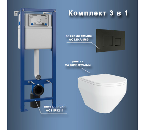 Комплект Maretti 3 в 1: унитаз CA10PBM29-844, инсталляция AC11P5211, кнопка AC12KA-560