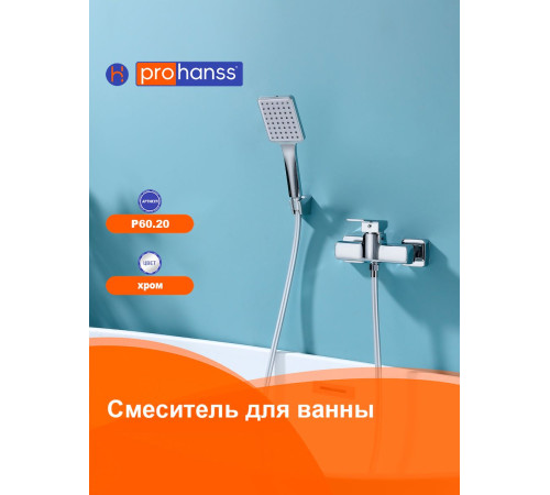 Смеситель для душа Prohanss P60.20, хром