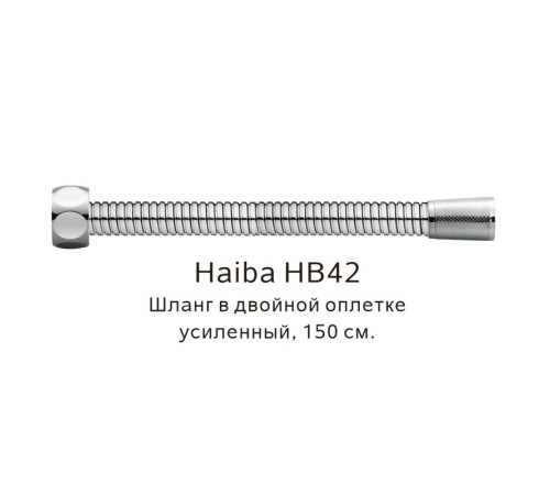Шланг в двойной оплетке усиленный Haiba HB42, сталь
