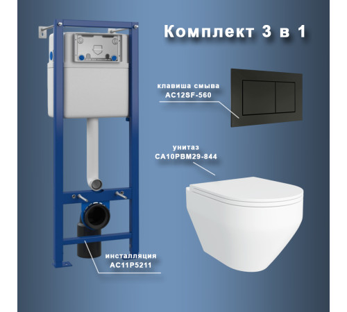 Комплект Maretti 3 в 1: унитаз CA10PBM29-844, инсталляция AC11P5211, кнопка AC12SF-560