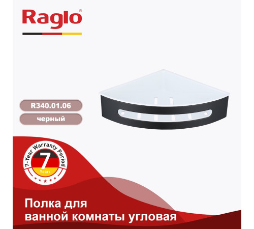 Полка для ванной комнаты угловая Raglo R340.01.06, черный