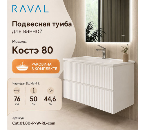 Тумба с раковиной подвесная RAVAL Костэ 80, белый
