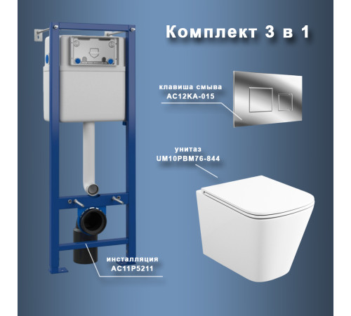 Комплект Maretti 3 в 1: унитаз UM10PBM76-844, инсталляция AC11P5211, кнопка AC12KA-015