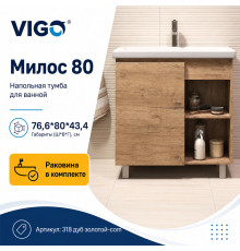 Тумба с раковиной напольная VIGO Милос 318 дуб золотой-com, 80 см