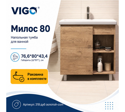 Тумба с раковиной напольная VIGO Милос 318 дуб золотой-com, 80 см