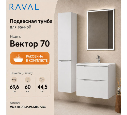 Тумба с раковиной подвесная RAVAL Вектор 70, белый