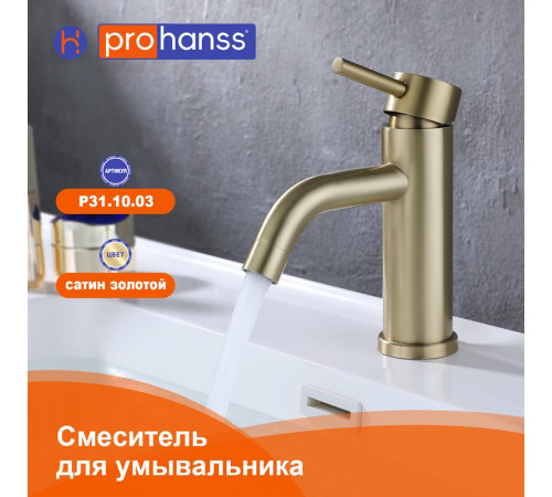 Смеситель для раковины Prohanss P31.10.03, золотой сатин