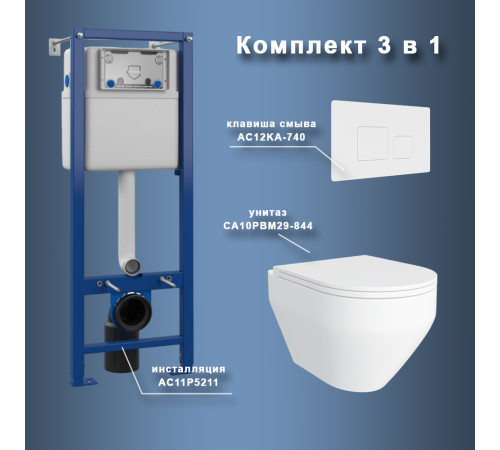 Комплект Maretti 3 в 1: унитаз CA10PBM29-844, инсталляция AC11P5211, кнопка AC12KA-740