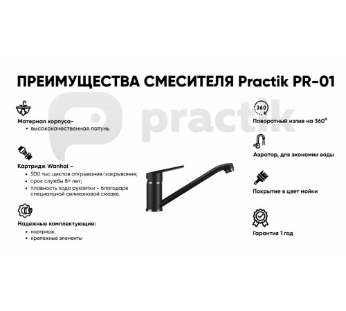 Смеситель для кухни Practik PR-01-004, черный оникс