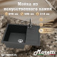 Кухонная мойка Maretti Китчен MR645-BL, черный