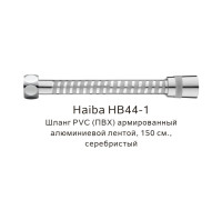 Шланг PVC(ПВХ) армированный Haiba HB44-1, серебристый