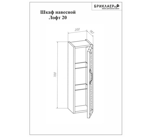 Шкаф навесной Бриклаер ЛОФТ 20 см, метрополитен грей